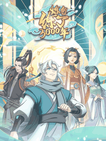 欧美漫画_炼气练了3000年高清立绘图鉴