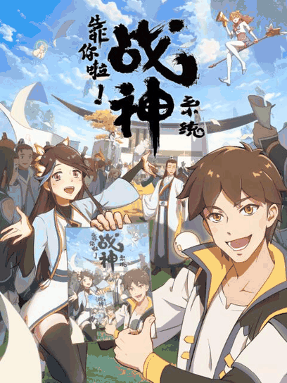 欧美漫画_靠你啦！战神系统高清立绘图鉴